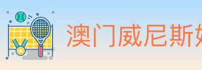 澳门威尼斯娱乐城 logo
